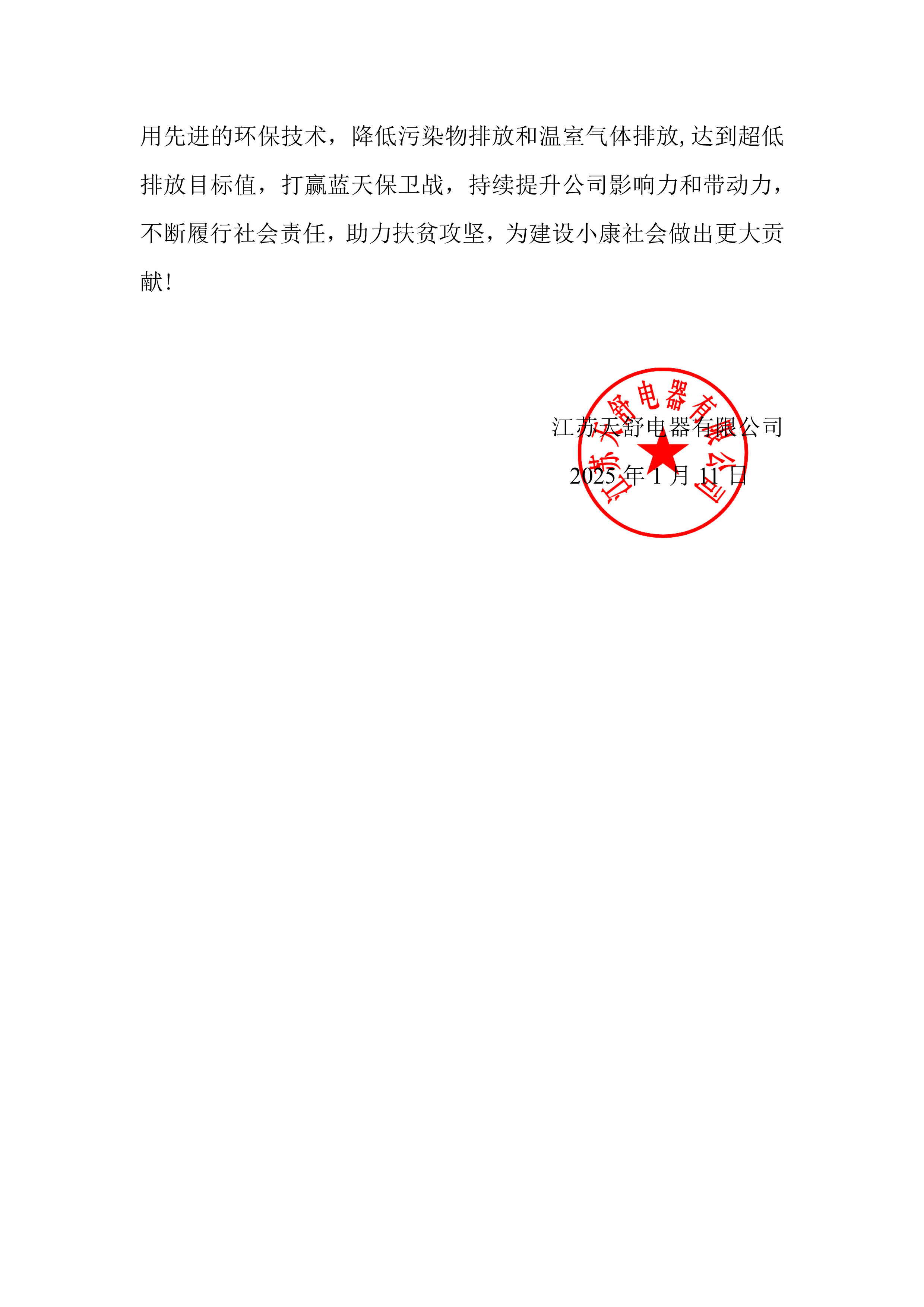 江蘇天舒-2024年度社會(huì )責任報告-7.jpg